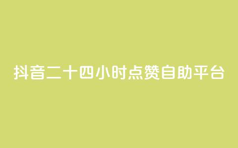 抖音二十四小时点赞自助平台,qq业务低价自助下单平台网站 - 拼多多自助下单24小时平台 拼多多转盘50元积分  第1张