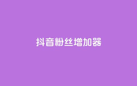 抖音粉丝增加器,小红书发卡网 - 拼多多专业助力 拼多多半夜助力能成功吗  第1张
