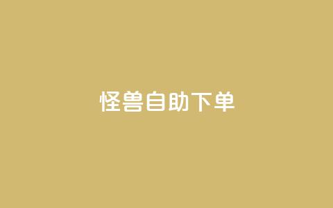 怪兽自助下单app,每日可以免费领1000播放量 - 拼多多砍刀软件代砍平台 拼多多互助群二维码 第1张 怪兽自助下单app,每日可以免费领1000播放量 - 拼多多砍刀软件代砍平台 拼多多互助群二维码 第1张