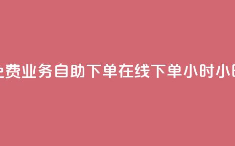免费业务自助下单在线下单24小时24小时,拼多多新人助力网站免费 - 拼多多业务网 拼多多互赞群二维码群聊  第1张