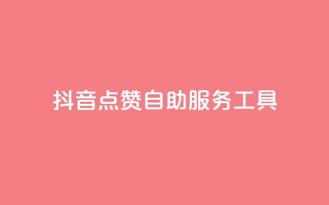 抖音点赞24自助服务工具,免费快手播放量平台 - pdd助力平台 拼多多如何助力好友点不进去  第1张