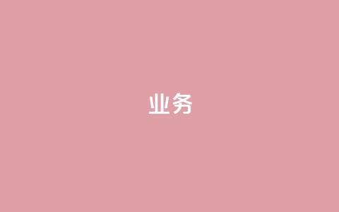 dy业务24h,qq自助下单商城 - qq空间免费点赞赞 抖音怎么一次性取消全部喜欢  第1张