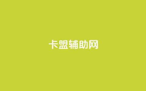 卡盟辅助网,qq刷好友空间 - 24小时自助下单全网最低价 快手自助服务平台免费  第1张