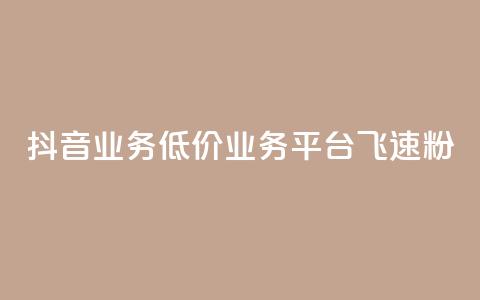 抖音业务低价业务平台飞速粉,快手 粉丝网站 - 拼多多业务平台自助下单 拼多多最后老是锦鲤附体 第1张 抖音业务低价业务平台飞速粉,快手 粉丝网站 - 拼多多业务平台自助下单 拼多多最后老是锦鲤附体 第1张