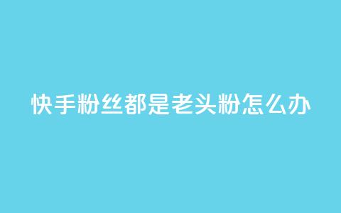 快手粉丝都是老头粉怎么办,千叶卡盟 - 点赞自助1元100赞 抖音点赞网页自助平台  第1张