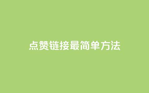 ks点赞链接最简单方法,抖音点赞一块钱一百个点赞 - 刷会员最稳定的卡盟网站 快手涨热度软件  第1张