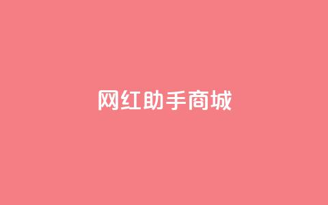 网红助手商城,qq动态几秒划过算浏览 - 拼多多助力无限刷人脚本 拼多多转盘吞刀怎么解决 第1张 网红助手商城,qq动态几秒划过算浏览 - 拼多多助力无限刷人脚本 拼多多转盘吞刀怎么解决 第1张