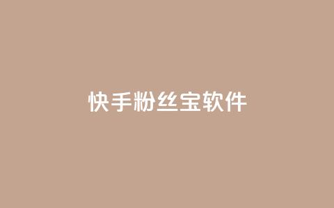 快手粉丝宝软件,抖音怎么拉流量快速出单 - qq访客量增加网站免费 qq说说赞在线自助下单  第1张
