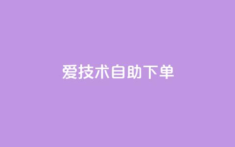 爱Q技术自助下单,QQ空间免费赞自助下单 - 1000多万的快手账号值多少钱 黑马卡盟网  第1张