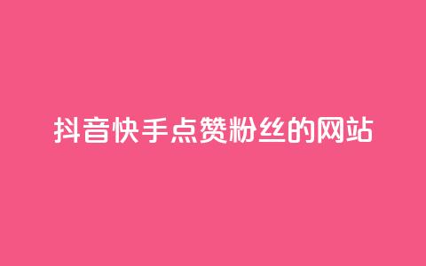 抖音快手点赞粉丝的网站,快手点赞自助平台有哪些 - 拼多多助力网站全网最低价 广东拼多多客服电话  第1张