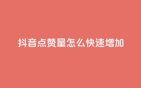 抖音点赞量怎么快速增加,快手评论区点赞下单 - 快手24小时业务平台 dy粉丝低价卡盟  第1张