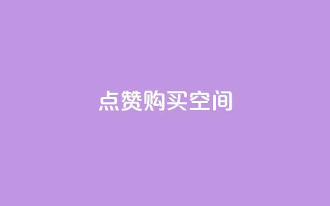 Qq点赞购买空间,小红书点赞关注任务平台 - qq空间说说访问量 卡盟低价自助下单  第1张
