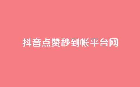 抖音点赞秒到帐平台网,免费领取快手播放量的网址 - 拼多多砍一刀 拼多多开刃的刀能开刃吗  第1张