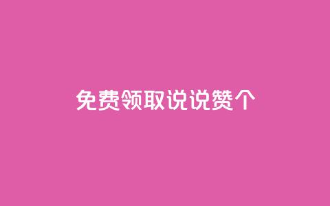免费领取qq说说赞20个,快手1元充10快币平台 - 小红书点赞自助平台官网 免费刷一万qq空间访客量网站  第1张