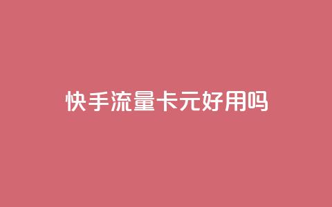 快手流量卡19元好用吗,抖音千川投流费用是多少钱 - 24h自助下单商城 QQ充值  第1张