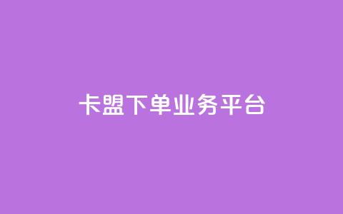 卡盟下单业务平台 - 卡盟下单平台推荐：最佳业务下单平台！  第1张