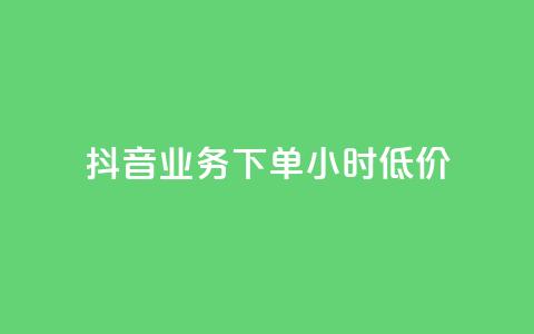 抖音业务下单24小时低价,自动评论神器 - 快手流量推广网站24小时热线 dy自助网红平台  第1张