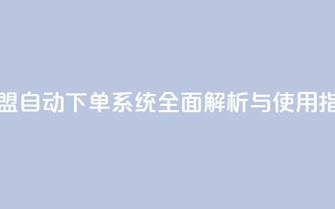 卡盟自动下单系统全面解析与使用指南  第1张