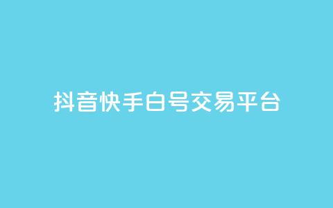 抖音快手白号交易平台,全网下单平台抖音 - 抖音推送流量神器 qq秒赞自助网站官网  第1张