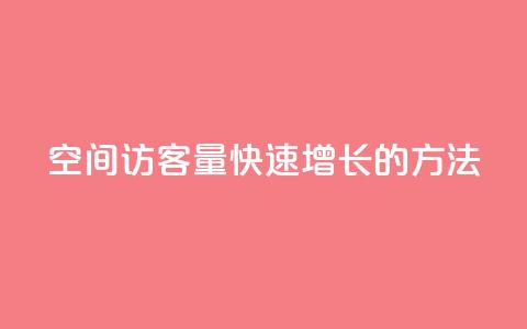 qq空间访客量快速增长的方法  第1张