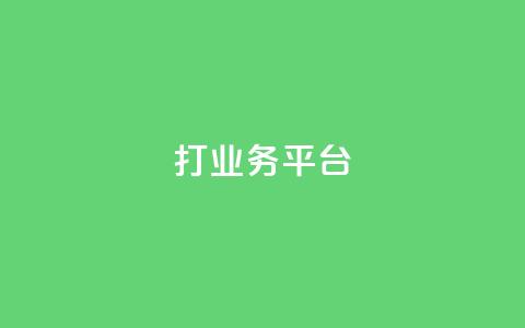 ks打call业务平台,卡盟ks在线自助下单低价 - 快手点赞1元1000赞软件 抖音充值APP  第1张