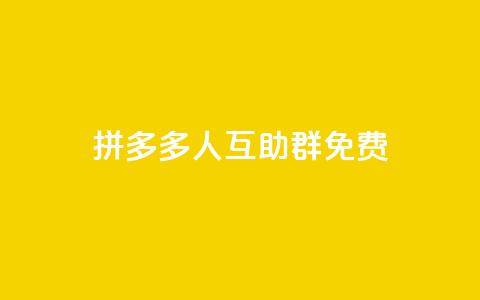 拼多多500人互助群免费,抖音卡盟全网最低价稳定卡盟 - 抖音业务网站平台自定义评论 快手平台业务网 第1张 拼多多500人互助群免费,抖音卡盟全网最低价稳定卡盟 - 抖音业务网站平台自定义评论 快手平台业务网 第1张