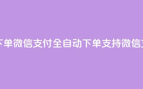 ks全天自助下单微信支付(ks全自动下单支持微信支付)  第1张