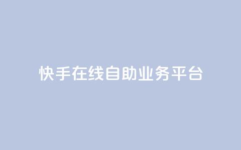 快手在线自助业务平台,qq说说低价赞久久 - 最便宜的卡盟网站 傲世卡盟  第1张