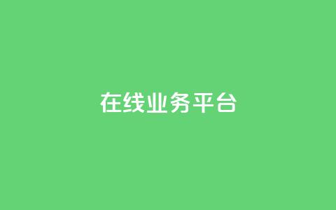 ks在线业务平台,全网辅助发卡网 - 秒钻卡盟 qq说说赞100个多少钱 第1张 ks在线业务平台,全网辅助发卡网 - 秒钻卡盟 qq说说赞100个多少钱 第1张