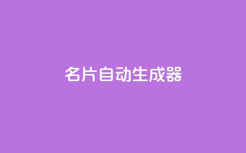 名片自动生成器,快手业务24小时在线下单微信支付 - 抖音粉丝增加 快手低价代刷卡盟  第1张