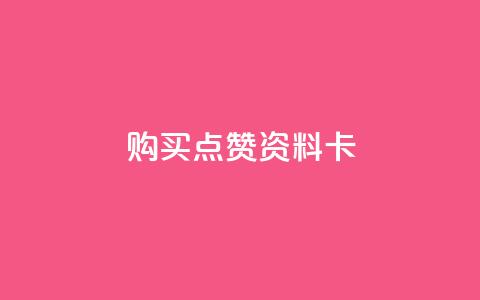QQ购买点赞资料卡,快手点赞自助平台有哪些 - 自助商城 ks业务下单平台直接进入  第1张