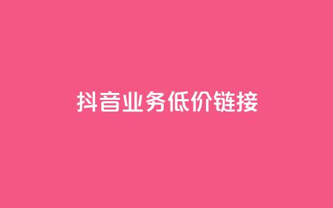 抖音业务低价链接,抖音如何引流客源最快的方法 - 抖音怎么看真粉丝的数量 彩虹正版授权官网  第1张