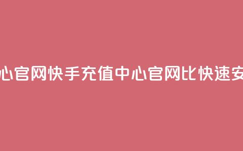 快手1比1充值中心官网 - 快手充值中心官网：1比1快速、安全充值!  第1张