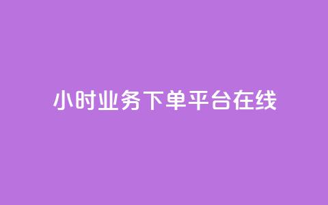 24小时业务下单平台在线,QQ空间刷访客量的软件 - 全网最低24小时自助下单 QQ空间怎么快速刷访客量  第1张
