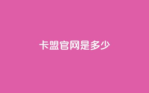 卡盟官网是多少,拼多多低价助力 - 拼多多500人互助群 拼多多助力群免费加入贴吧  第1张