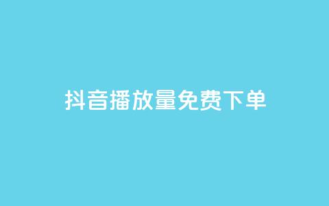 抖音播放量1000免费下单,1元1000粉 下单平台 - 拼多多助力软件免费 拼多多24小时免费下单平台  第1张