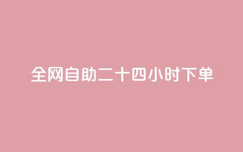 ks全网自助二十四小时下单 - ks全网24小时自助下单服务，快速便捷有效果!  第1张
