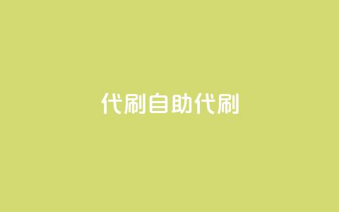 代刷自助代刷,点卡卡盟平台 - 免费领取的说说 dy24小时下单  第1张