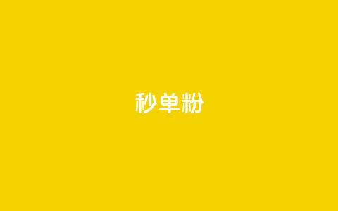 dy秒单粉,qq刷钻卡盟永久最低价 - 网红速成点赞 如何获得1000粉丝  第1张