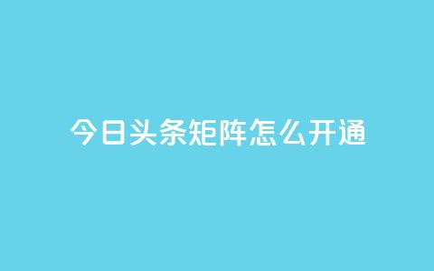 今日头条矩阵怎么开通 - 抖音点赞关注怎么查  第1张