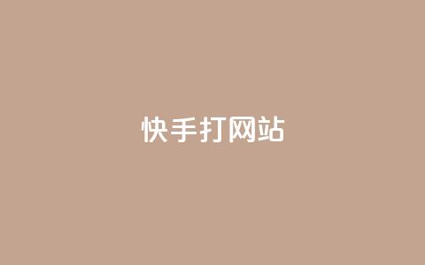 快手打call网站,快手点赞播放量增加网址 - 24h自助下单商城 QQ空间刷访客量的网站 第1张 快手打call网站,快手点赞播放量增加网址 - 24h自助下单商城 QQ空间刷访客量的网站 第1张