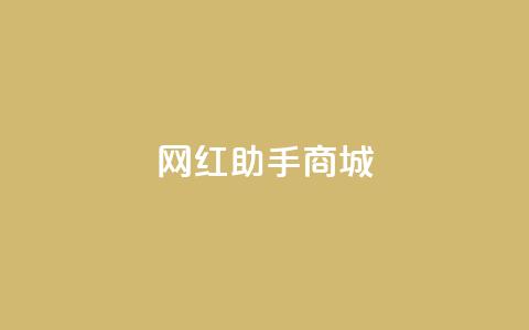 网红助手商城,抖音100万账号多少钱能买到 - 快手播放量下单免费 抖音刷转发量  第1张