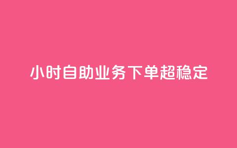 24小时自助业务下单超稳定,QQ空间转发量购买 - 拼多多助力网站新用户 gml小折刀生产厂家  第1张