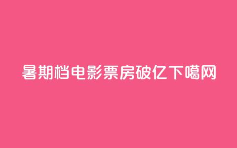 2024暑期档电影票房破100亿  第1张