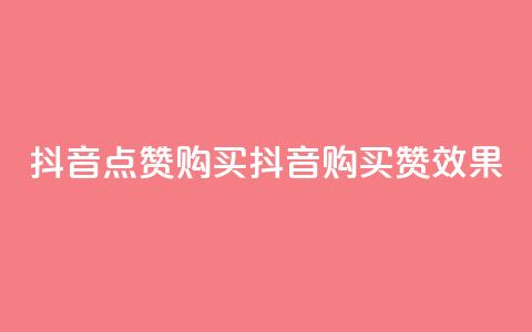 抖音50点赞购买(抖音购买50赞效果)  第1张