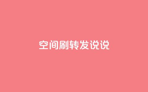 qq空间刷转发说说,94767.cn - QQ免费领取5000赞 空间浏览24小时自助下单  第1张