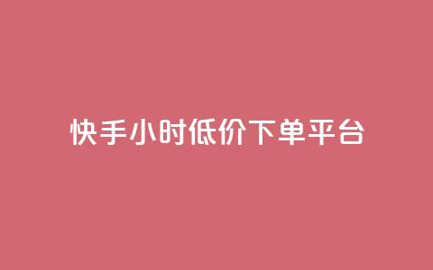 快手24小时低价下单平台,快手一块钱100个 - 1块1000买抖音赞 自助平台  第1张