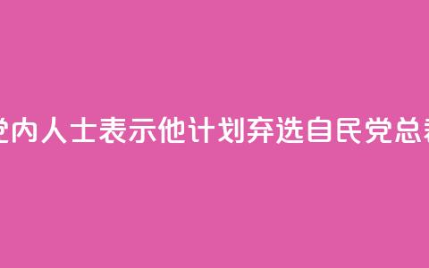 岸田文雄向党内人士表示，他计划弃选自民党总裁，将辞任首相  第1张