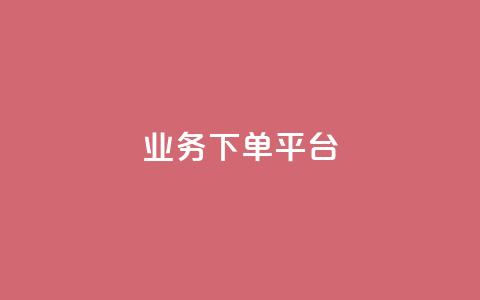 KS业务下单平台,全网最低价24小时自助下单软件 - 拼多多转盘刷次数网站免费 要多少人助力才能成功  第1张