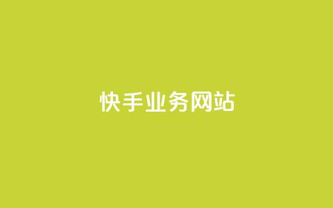 快手业务网站,qq超级会员低价购买平台 - 拼多多业务助力平台 激活码商城24小时自动发货  第1张
